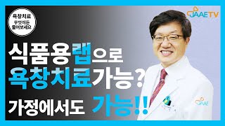 가정에서 할 수 있는 욕창치료 ep.01 재생이 빠른 랩치료(OPWT)