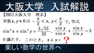 #926　2011大阪大学　理系　三角関数の角度【数検1級/準1級/中高校数学】 Find Angle From Trigonometric Function Values Math Problems