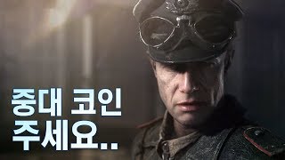 여러분! 중대코인 잘 벌리나요?? - 배틀필드V