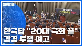 여야, 패스트트랙 후폭풍...한국당 \