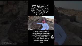 نقش حجري مؤرخ من قبل 1300 سنه وصيه بخط الامام جعفر بن محمد بن علي بن الحسين بن علي ع