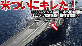 【軍事解説】米国海軍新型原子力空母ついに！F35Cステルス空母横須賀基地へ配備＃ミニッツ級6番艦ジョージ・ワシントン中国ビビった？