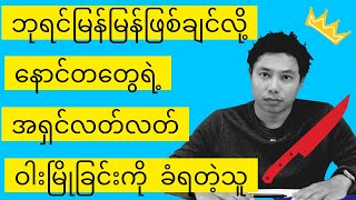 သွေးစွန်းတဲ့ ရည်မှန်းချက် (၂၀၂၄ ခုနှစ် အတွက် လက်ဆောင်)