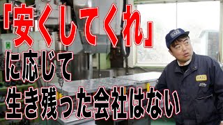 製造業社長は必聴の実話。生き残れなかった会社はこうだった…