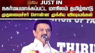 நகர்மயமாக்கப்பட்ட மாநிலம் தமிழ்நாடு...முதலமைச்சர் சொன்ன முக்கிய விஷயங்கள் | CM MKStalin | Newstamil