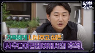 (감동주의) 최고의 남편이자 자상한 아빠, 이천수가 만디를 주문한 이유는? | #요상한 식당 EP6-3