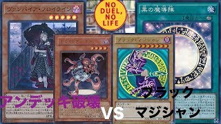 【フリー対戦】アンデッキ破壊VSブラックマジシャン【遊戯王】