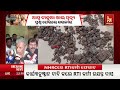 🔴 live ଆମ୍ବ ଟାକୁଆ ଖାଇ ମୃତ୍ୟୁ ପ୍ରଶ୍ନ ଘେରରେ ସରକାର