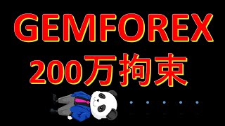 GEMFOREX（ゲムフォレックス）200万円以上拘束中！分割返金対応？投資家パンダ三世　ＦＸトレード