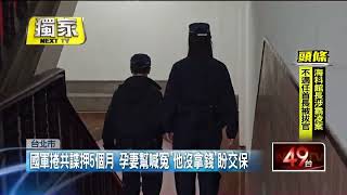 獨家／國軍捲共諜案押5個月！ 孕妻幫喊冤「他沒拿錢」盼交保