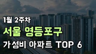 1월 2주차 서울 영등포구 아파트 추천 드립니다.[주간 부동산]