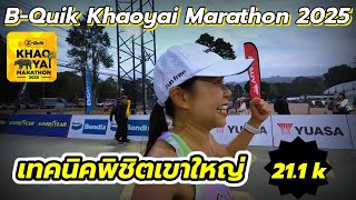 ชีวิตตัองสู้!!! B-Quik Khaoyai Marathon 2025 เทคนิคพิชิตเขาใหญ่