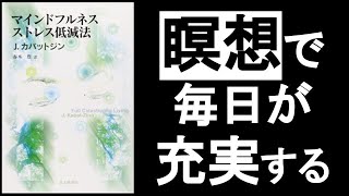 【マインドフルネス瞑想】で毎日が「充実」する！　 「今ここ」に集中することで【洞察力】が高まると、日常が楽しくなる！　『マインドフルネス ストレス低減法　ジョンカバットジン／著』の本解説その①。