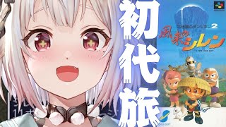 #01【風来のシレン】完全初見！初代シレンやってみる！！！（ 1000回遊べるダンジョンRPG ）です【にじさんじ/葉山舞鈴】