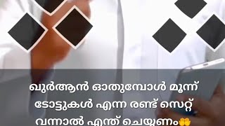 ഖുർആൻ ഓതുമ്പോൾ മൂന്ന് ടോട്ടുകൾ ഒരുമിച്ച് വന്നാൽ എന്ത് ചെയ്യണം#islamicvideos #ഇസ്ലാമിക്speech