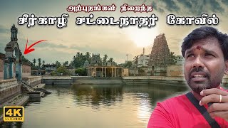 அற்புதங்கள் நிறைந்த சீர்காழி சட்டைநாதர் கோவில் 🙏 Ep-2 | Rameswaram Family Trip Series