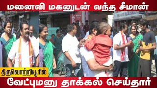 Seeman files nomination for elections | Seeman family | Naam Tamilar | Valaithirai