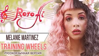Training Wheels [Melanie Martinez] (Russian cover)