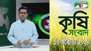 চ্যানেল আই কৃষি সংবাদ | Channel i Krishi News | 16 October, 2024