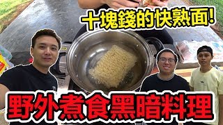 【野外煮食】十塊錢的快熟面！快熟面吃多了真的會得癌症嗎？(EP26)