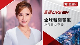 LIVE｜嘉道理農場走失水巨蜥｜黎智英危害國家案審前覆核 | 小飛俠林燕玲｜全球新聞報道 20230818【#香港v 】