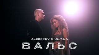 ALEKSEEV \u0026 ULYANA - Вальс