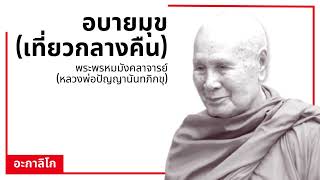 อบายมุข (เที่ยวกลางคืน) - พระพรหมมังคลาจารย์ (หลวงพ่อปัญญานันทภิกขุ)