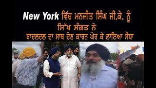 Manjit Singh GK ਦਾ ਦੇਖੋ New York ਚੇ ਕਿੱਦਾਂ ਹੋਇਆ  ਕੁਟਾਪਾ... /Gurbani Akhand Bani