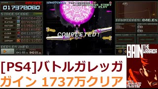 ［PS4］バトルガレッガ(371)ガイン1737万 ※リプレイ