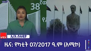 አዲስ አበባ ስቱዲዮ ዜና: የካቲት 07/2017 ዓ.ም (አሚኮ))