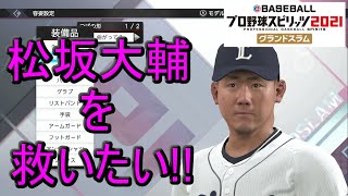 【プロ野球スピリッツ2021グランドスラム】松坂大輔を救いたい!!スタープライヤーモードをプレイ!!（ニンテンドーswitch）