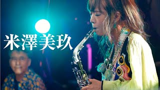 SAXプレイヤー米澤美玖 Autumn Tour 2021【ハイライト・セトリ】米澤美玖・小川悦司・岡本洋・納浩一・波多江健・西村琴乃