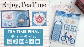 【最終回ティータイム】ポーチに仕立てていきます☕Tea Time 4 Assembling parts to make a pouch!