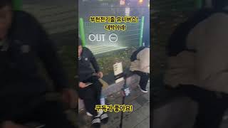 오늘도 만석인 부천전기줄 유니버스! #부천전기줄 #부천비어