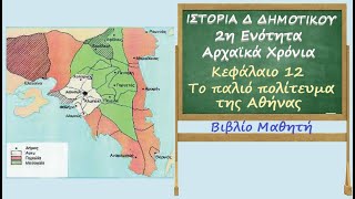 Ιστορία Δ΄ δημοτικού. Αρχαϊκά χρόνια. Κεφάλαιο 12. Το παλιό πολίτευμα της Αθήνας. Βιβλίο Μαθητή