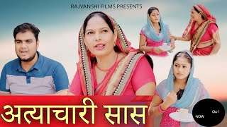 अत्याचार सास - New Movie | Usha Maa | Himanshu tyagi | Rimsha Alvi | Deepika Singh | Rajvanshi Films