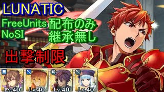 【FEH】絆英雄戦 カイン＆アベル LUNATIC 配布のみ 継承無し 出撃【ファイアーエムブレムヒーローズ】FireEmblemHeroes LHBCain Abel