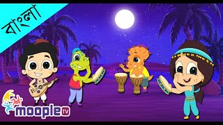 মোমের পুতুল | Momer Putul Song | Bangla Cartoon | Bengali Kids Song | Moople TV Bangla