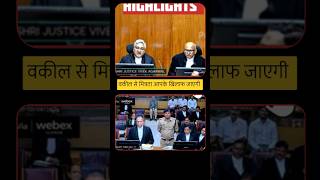 वकीलों से मित्रता तो आप के खिलाफ जाएगी| #shorts #highcourt