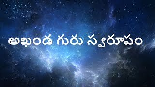 అఖండ గురు స్వరూపం | ACHALA GURU BODHA | achala raja yogamu#achalam