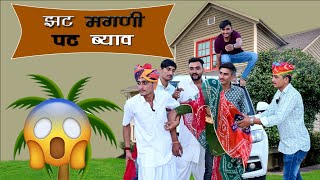 झट मगणी पट ब्याव। मारवाड़ी कॉमेडी वीडियो । marwadi comedy video 2023 ।