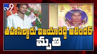 Breaking News : Tahsildar Vijaya Reddy ఘటనలో నాలుగో మరణం  - TV9