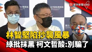 林智堅陷抄襲風暴 綠批抹黑 柯文哲酸：別騙了@globalnewstw