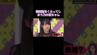 【乃木坂工事中】設楽砲をくらってしまう乃木坂ちゃん#shorts#乃木坂46#乃木坂#乃木坂工事中#バナナマン#設楽統