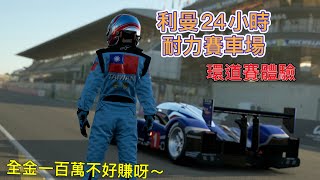 【GT7】利曼24小時耐力賽車場，環道賽體驗，全金一百萬不是很好賺呀～