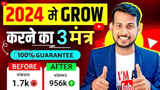 Grow📈करने का 3 मंत्र (100% गारंटी) how to grow a youtube channel | views kaise badhaye