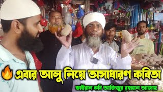 🔥এবার আলু নিয়ে অসাধারণ কবিতা।ভাইরাল কবি আজিজুর রহমান আজাদ।