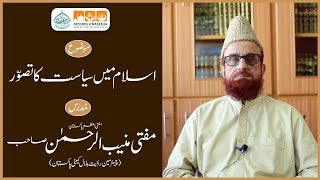 Islam me Siyasat ka tasawwur ( اسلام میں سیاست کا تصور ) by Mufti Muneeb-ur-Rehman Sahab