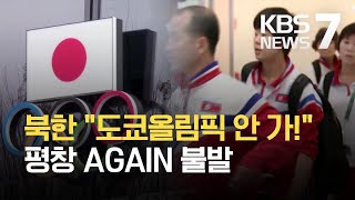 북한 “도쿄올림픽 불참”…‘AGAIN 평창’ 물거품 / KBS 2021.04.06.