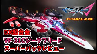 マクロスΔ　DX超合金VF-31Cジークフリード　スーパーパックレビュー！